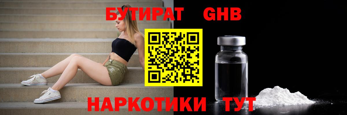 Бутират оксибутират Юрга