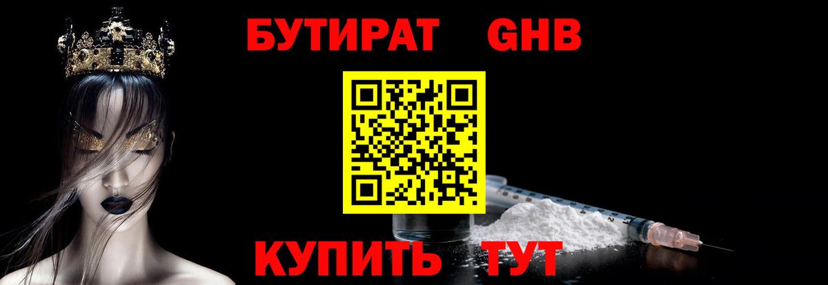 БУТИРАТ GHB  БУТИРАТ  Юрга  Вход с VPN 