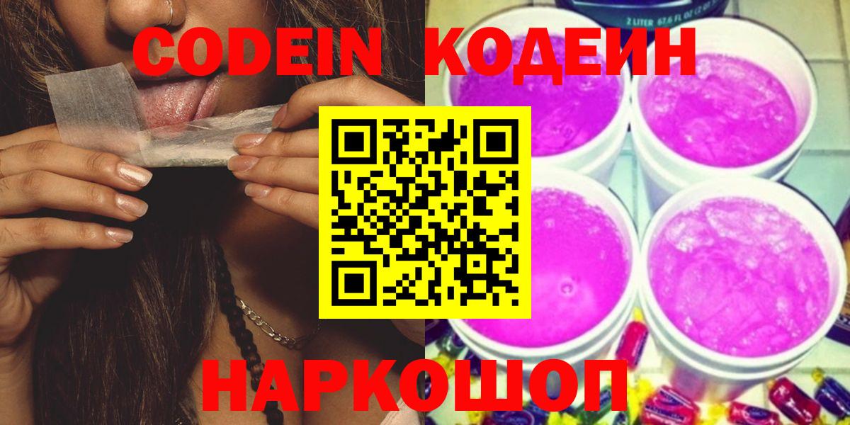 Юрга  Кодеиновый сироп Lean Purple Drank  Вход с VPN  Кодеин Purple Drank 